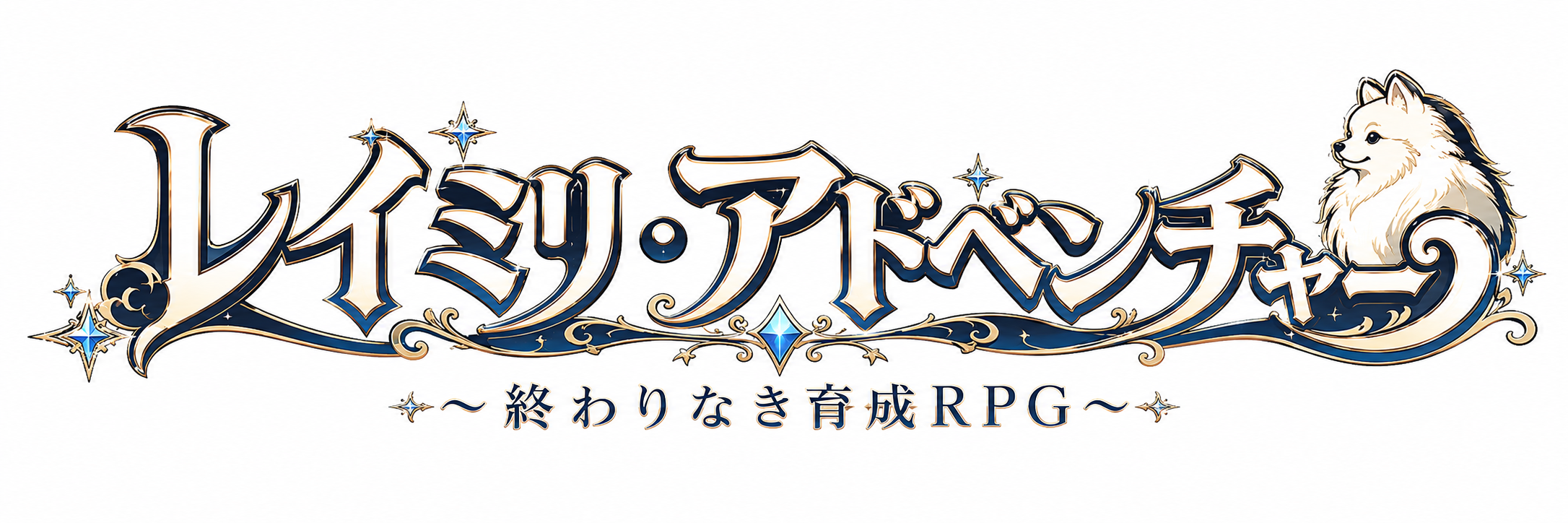 レイミリ・アドベンチャー ～終わりなき育成RPG～